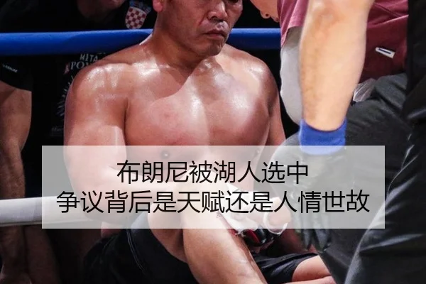 布朗尼被湖人选中 争议背后是天赋还是人情世故