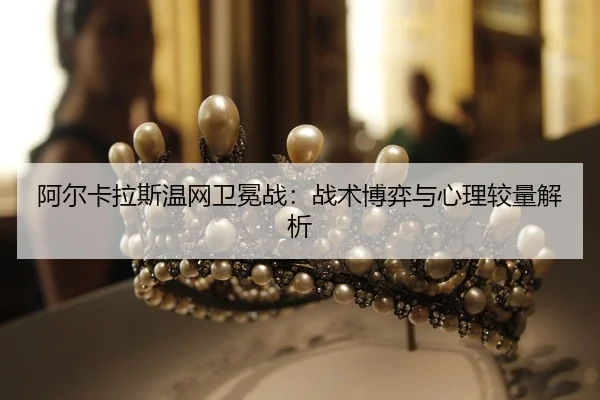 a-er-ka-la-si-wen-wang-wei-mian-zhan-zhan-shu-bo-yi-yu-xin-li-jiao-liang-jie-xi-2-809.jpg