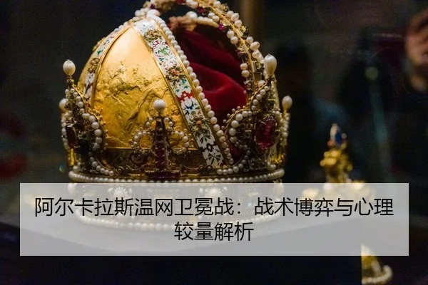 a-er-ka-la-si-wen-wang-wei-mian-zhan-zhan-shu-bo-yi-yu-xin-li-jiao-liang-jie-xi-3-835.jpg
