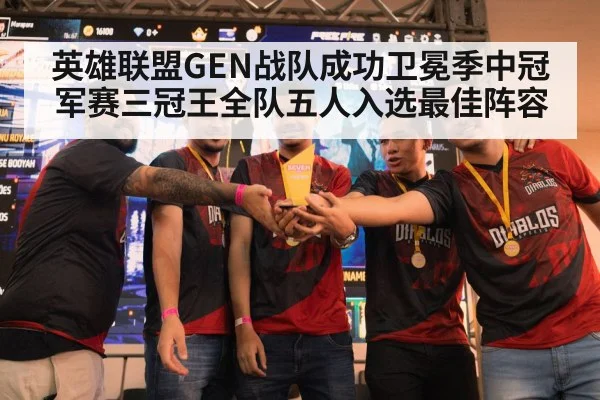 英雄联盟GEN战队成功卫冕季中冠军赛三冠王全队五人入选最佳阵容