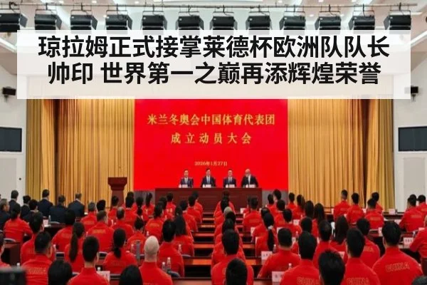 琼拉姆正式接掌莱德杯欧洲队队长帅印 世界第一之巅再添辉煌荣誉