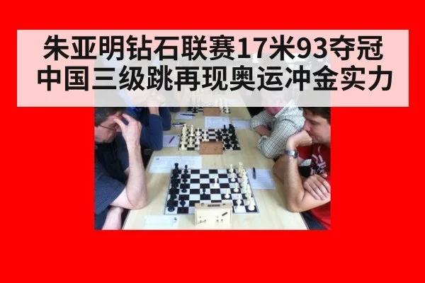 朱亚明钻石联赛17米93夺冠中国三级跳再现奥运冲金实力