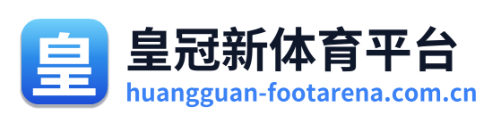 皇冠新体育平台
